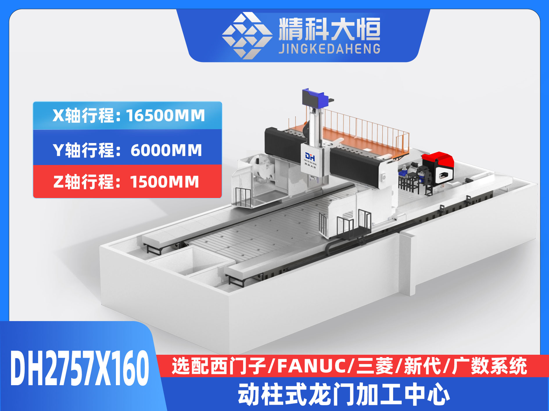 DH2757×160動柱式數(shù)控龍門銑床